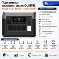 Портативная электростанция Oukitel P1500E PLUS 1800W / 1536Wh LiFePO4 в ДНР (Донецке)