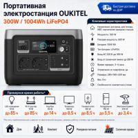 Портативная электростанция Oukitel P1001E 300W / 1004Wh LiFePO4 в ДНР (Донецке)