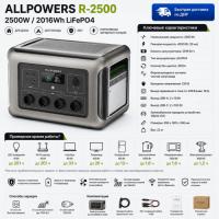 Портативная электростанция Allpowers R2500-V2 в ДНР (Донецке)