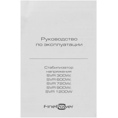 Стабилизатор напряжения FinePower SVR 900W в ДНР (Донецке)