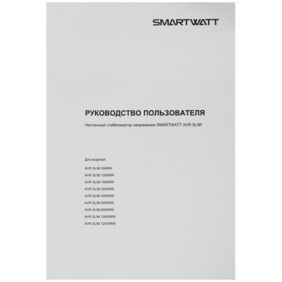 Стабилизатор напряжения SMARTWATT AVR SLIM 5000RW в ДНР (Донецке)