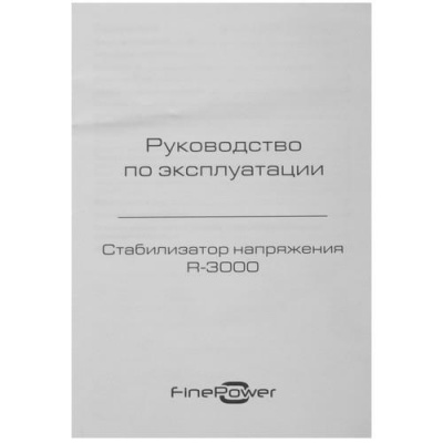 Стабилизатор напряжения FinePower R-3000 в ДНР (Донецке)