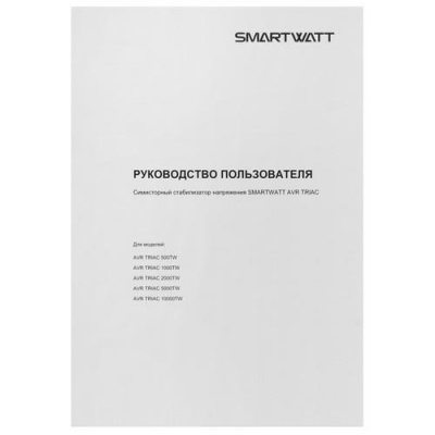 Стабилизатор напряжения SMARTWATT AVR TRIAC 2000TW в ДНР (Донецке)