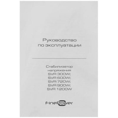 Стабилизатор напряжения FinePower SVR 720W в ДНР (Донецке)