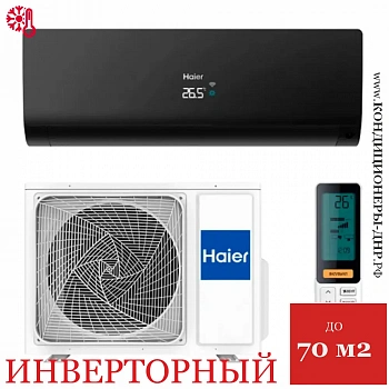 Кондиционер Haier AS70S2SF2FA-B/1U70S2SJ2FA Flexis Inverter в ДНР (Донецке)