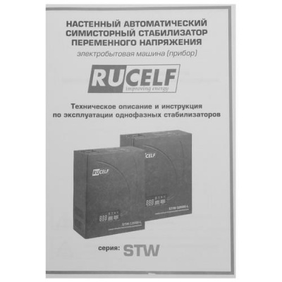Стабилизатор напряжения RUCELF STW-10000-L в ДНР (Донецке)