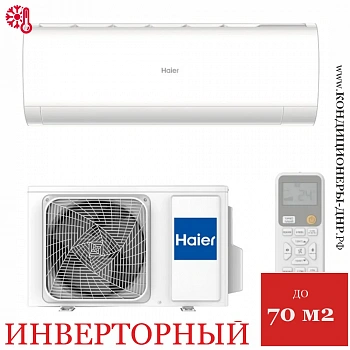 Кондиционер Haier AS70HPL2HRA/1U70HPL1FRA Coral Inverter в ДНР (Донецке)
