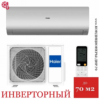 Кондиционер Haier AS70S2SF3FA-S/1U70S2SJ2FA Flexis Inverter в ДНР (Донецке)
