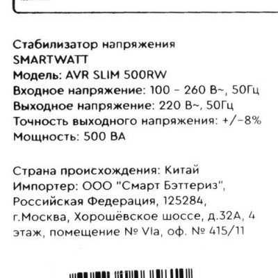Стабилизатор напряжения SMARTWATT AVR SLIM 500RW в ДНР (Донецке)